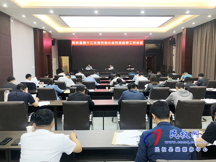 民權(quán)縣第十三次黨代表大會(huì)代表選舉工作會(huì)議召開 民權(quán)縣第十三次黨代表大會(huì)代表選舉工作會(huì)議召開