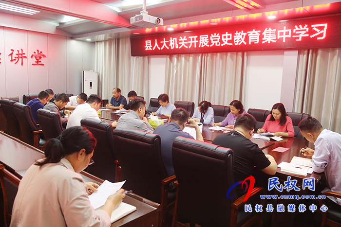 縣人大機(jī)關(guān)開(kāi)展黨史教育集中學(xué)習(xí) 縣人大機(jī)關(guān)開(kāi)展黨史教育集中學(xué)習(xí)