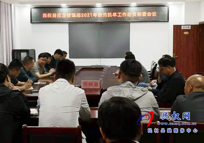 縣應(yīng)急管理局組織召開2021年防汛抗旱工作動員部署會議 縣應(yīng)急管理局組織召開2021年防汛抗旱工作動員部署會議