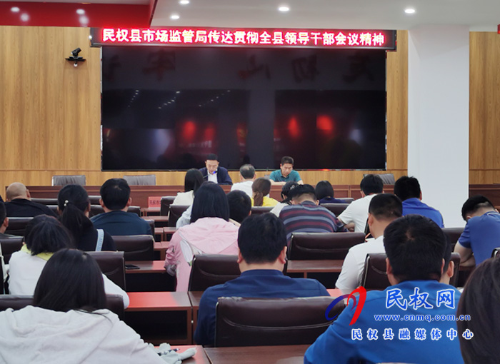 縣市場監(jiān)管局傳達貫徹全縣領導干部會議精神 縣市場監(jiān)管局傳達貫徹全縣領導干部會議精神