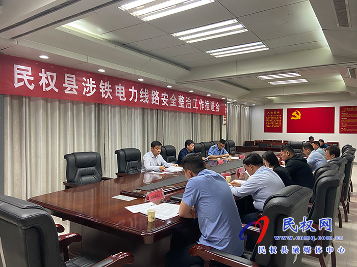 民權縣涉鐵電力線路安全整治工作推進會召開 民權縣涉鐵電力線路安全整治工作推進會召開