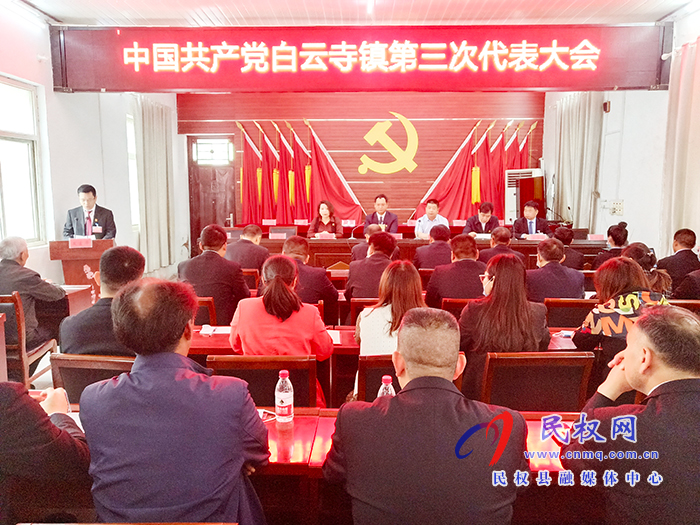 中國共產(chǎn)黨白云寺鎮(zhèn)第三次代表大會隆重召開 中國共產(chǎn)黨白云寺鎮(zhèn)第三次代表大會隆重召開