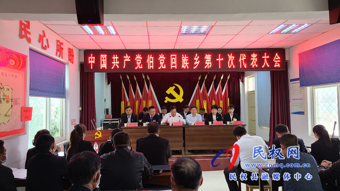 中國共產(chǎn)黨伯黨回族鄉(xiāng)第十次代表大會勝利召開 中國共產(chǎn)黨伯黨回族鄉(xiāng)第十次代表大會勝利召開