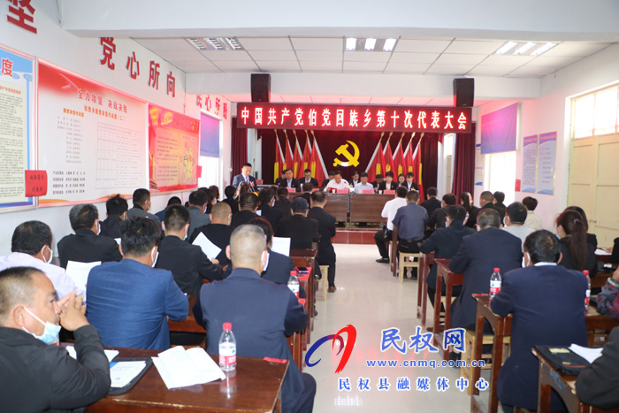 中國共產(chǎn)黨伯黨回族鄉(xiāng)第十次代表大會勝利召開 中國共產(chǎn)黨伯黨回族鄉(xiāng)第十次代表大會勝利召開