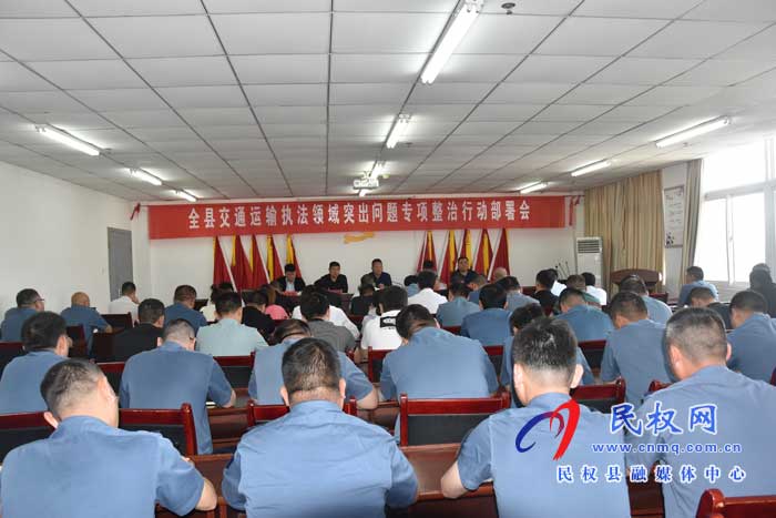全縣交通運(yùn)輸執(zhí)法領(lǐng)域突出問(wèn)題專(zhuān)項(xiàng)整治拉開(kāi)大幕 全縣交通運(yùn)輸執(zhí)法領(lǐng)域突出問(wèn)題專(zhuān)項(xiàng)整治拉開(kāi)大幕