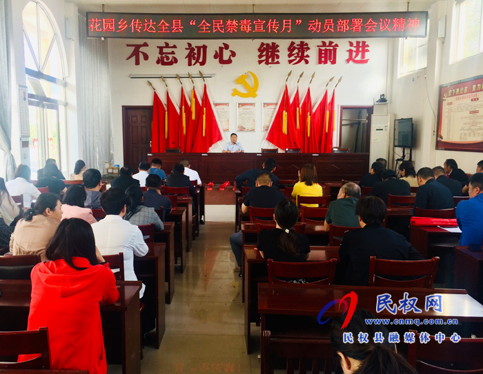 花園鄉(xiāng)召開“全民禁毒宣傳月”動員部署會 花園鄉(xiāng)召開“全民禁毒宣傳月”動員部署會