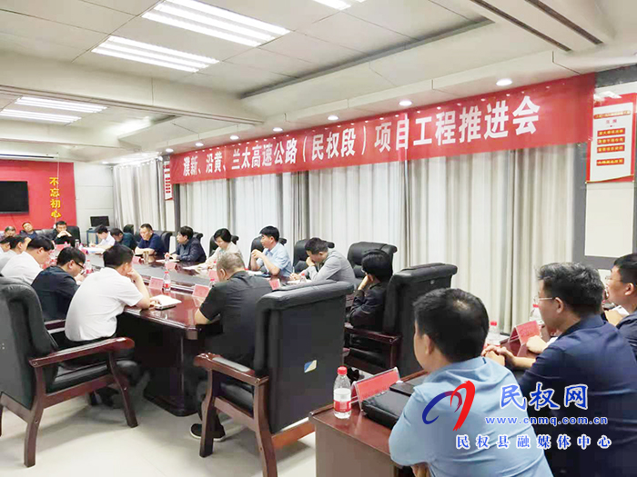 我縣召開浦新、沿黃、蘭太高速公路（民權(quán)段）項目工程推進會