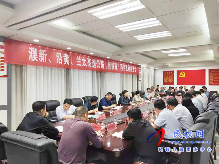 我縣召開浦新、沿黃、蘭太高速公路（民權(quán)段）項目工程推進會
