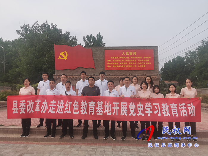 縣委改革辦走進(jìn)紅色教育基地開展黨史學(xué)習(xí)教育 縣委改革辦走進(jìn)紅色教育基地開展黨史學(xué)習(xí)教育