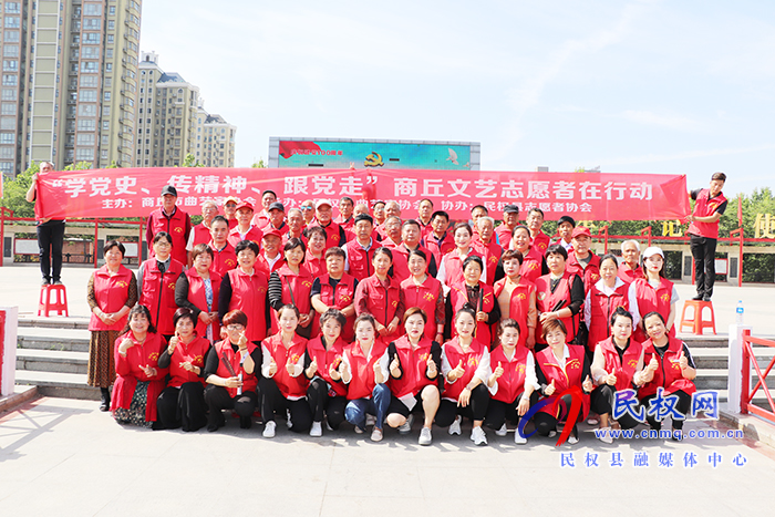 民權(quán)縣曲藝家協(xié)會(huì)“學(xué)黨史、傳精神、跟黨走”商丘文藝志愿者在行動(dòng)主題活動(dòng)成功舉辦