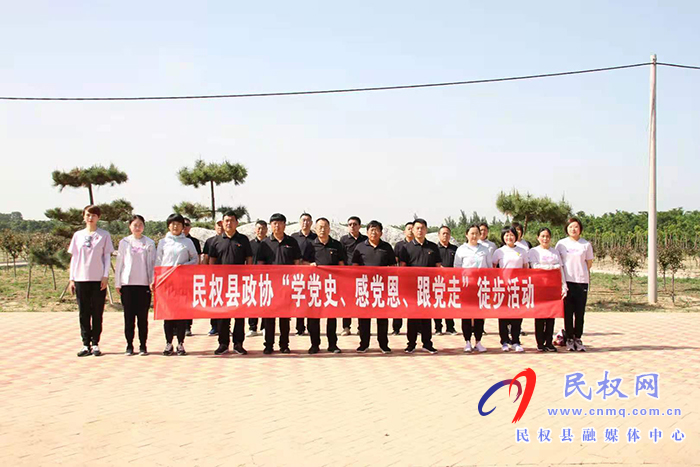 縣政協(xié)：開展“學(xué)黨史、感黨恩、跟黨走”深化黨史學(xué)習(xí)教育徒步活動