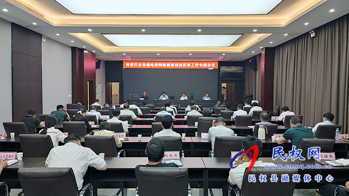 全縣打擊治理電信網(wǎng)絡(luò)新型詐騙犯罪專題會議召開 全縣打擊治理電信網(wǎng)絡(luò)新型詐騙犯罪專題會議召開