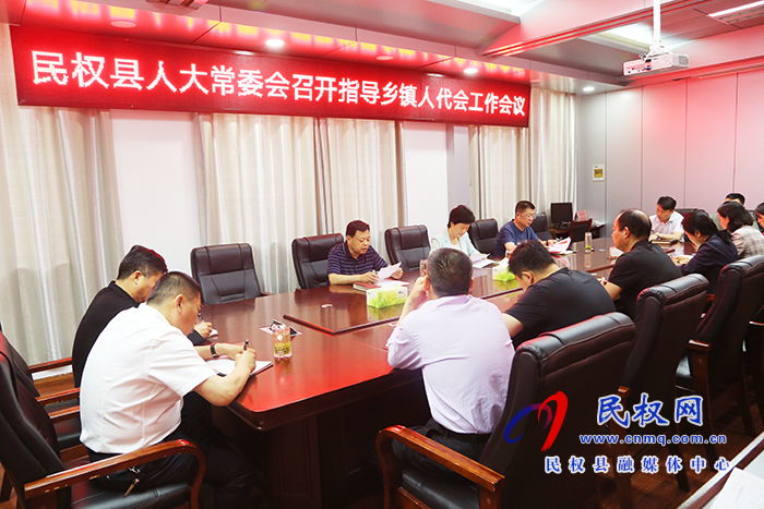 縣人大常委會召開指導鄉(xiāng)鎮(zhèn)人代會工作會議 縣人大常委會召開指導鄉(xiāng)鎮(zhèn)人代會工作會議