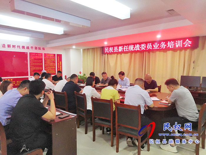 民權(quán)縣委統(tǒng)戰(zhàn)部召開(kāi)新任統(tǒng)戰(zhàn)委員業(yè)務(wù)培訓(xùn)會(huì) 民權(quán)縣委統(tǒng)戰(zhàn)部召開(kāi)新任統(tǒng)戰(zhàn)委員業(yè)務(wù)培訓(xùn)會(huì)