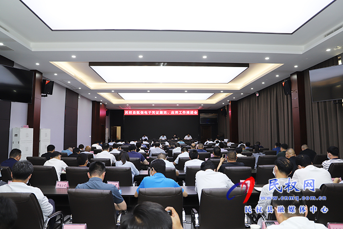 民權(quán)縣醫(yī)保電子憑證激活、應(yīng)用工作推進(jìn)會(huì)召開