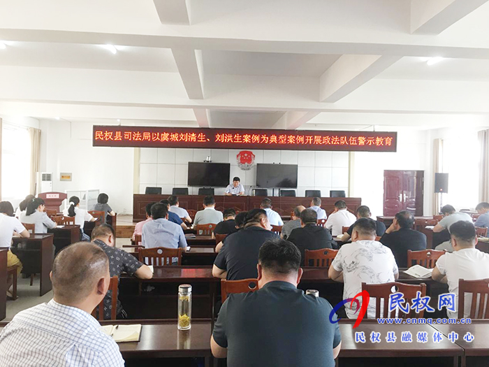 民權(quán)縣司法局開(kāi)展《關(guān)于以虞城劉清生、劉洪生案件為典型案例政法隊(duì)伍警示教育》