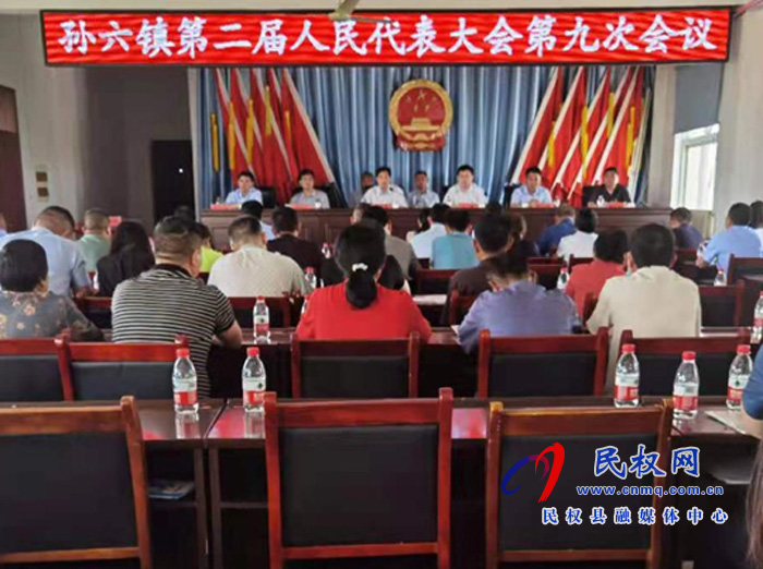 孫六鎮(zhèn)第二屆人民代表大會第九次會議勝利召開 孫六鎮(zhèn)第二屆人民代表大會第九次會議勝利召開
