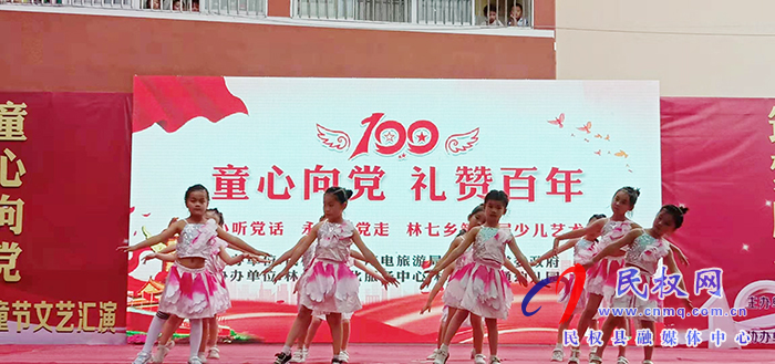 童心向黨 禮贊百年——林七鄉(xiāng)第五屆少兒文化藝術節(jié)大放異彩 童心向黨 禮贊百年——林七鄉(xiāng)第五屆少兒文化藝術節(jié)大放異彩