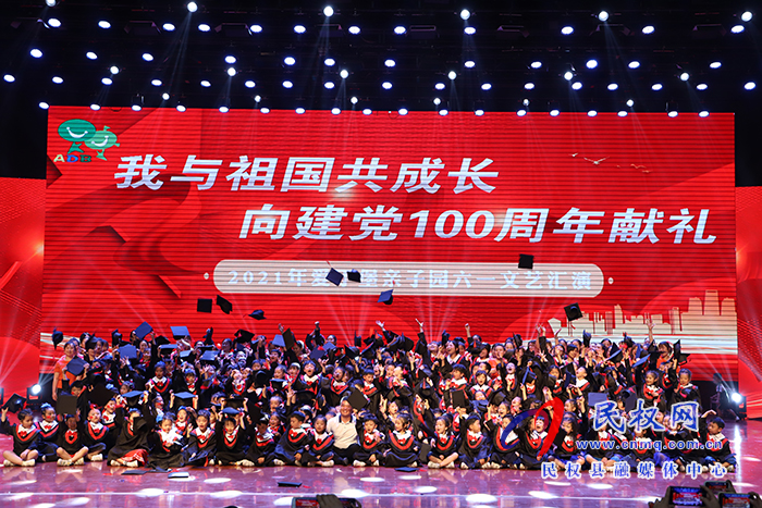 民權(quán)縣愛丁堡親子園“我與祖國共同成長 向建黨100周年獻禮”慶六一文藝匯演 民權(quán)縣愛丁堡親子園“我與祖國共同成長 向建黨100周年獻禮”慶六一文藝匯演