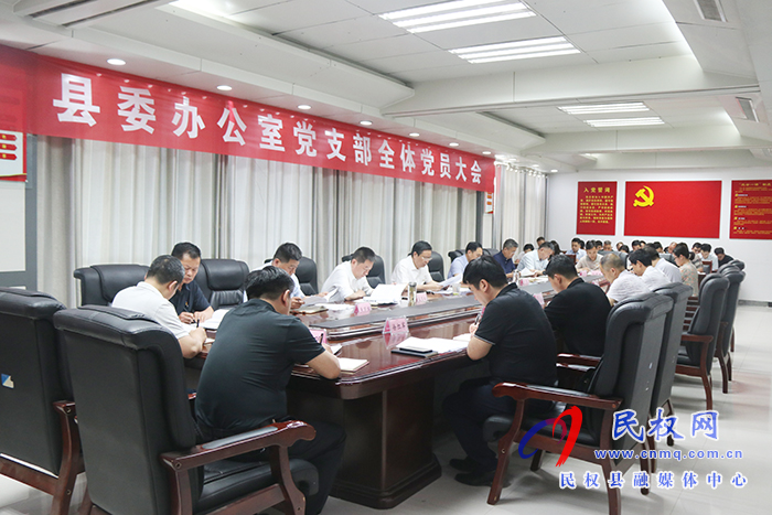 縣委辦公室黨支部召開全體黨員大會 縣委辦公室黨支部召開全體黨員大會