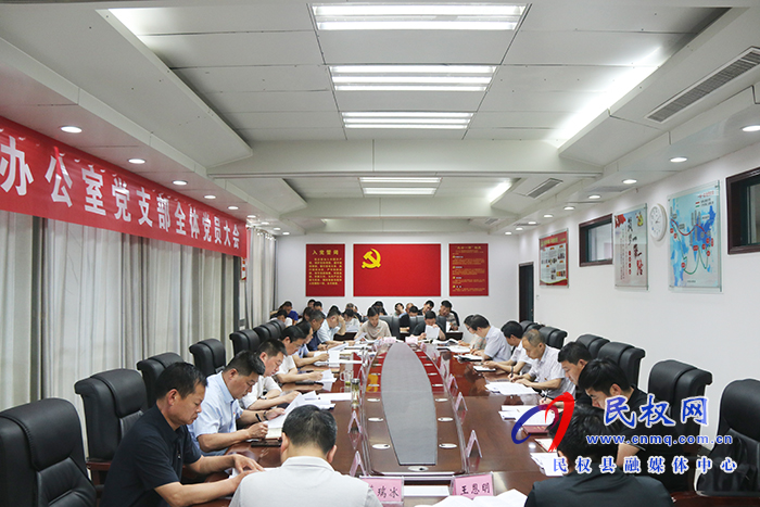 縣委辦公室黨支部召開全體黨員大會 縣委辦公室黨支部召開全體黨員大會