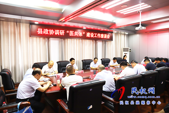 縣政協(xié)召開調(diào)研“醫(yī)共體”建設(shè)工作座談會(huì) 縣政協(xié)召開調(diào)研“醫(yī)共體”建設(shè)工作座談會(huì)