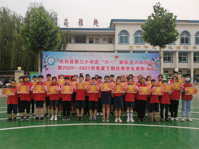 民權(quán)縣第三小學(xué)舉行慶“六一”新少先隊員入隊儀式暨2020——2021學(xué)年度下期優(yōu)秀學(xué)生表彰大會 民權(quán)縣第三小學(xué)舉行慶“六一”新少先隊員入隊儀式暨2020——2021學(xué)年度下期優(yōu)秀學(xué)生表彰大會