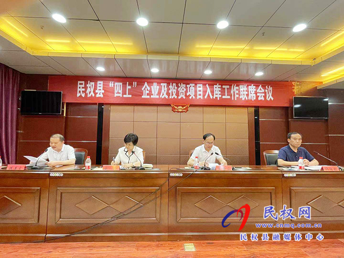 民權(quán)縣“四上”企業(yè)及投資項(xiàng)目入庫(kù)工作聯(lián)席會(huì)議召開(kāi) 民權(quán)縣“四上”企業(yè)及投資項(xiàng)目入庫(kù)工作聯(lián)席會(huì)議召開(kāi)