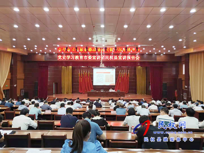 黨史學(xué)習(xí)教育市委宣講團(tuán)走進(jìn)民權(quán)縣 黨史學(xué)習(xí)教育市委宣講團(tuán)走進(jìn)民權(quán)縣