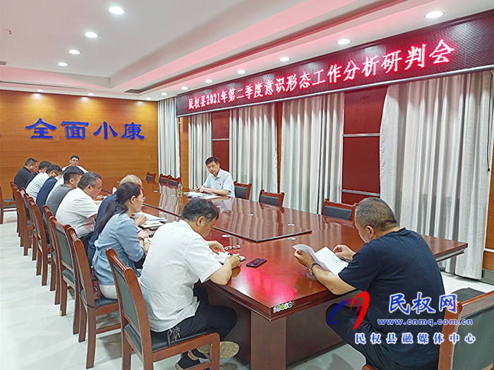 民權(quán)縣2021年第二季度意識形態(tài)工作分析研判會召開 民權(quán)縣2021年第二季度意識形態(tài)工作分析研判會召開