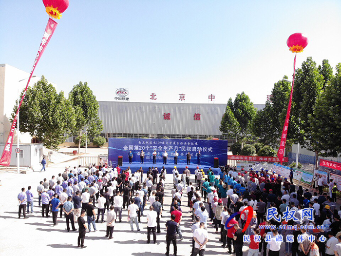 全國第20個(gè)“安全生產(chǎn)月”民權(quán)啟動(dòng)儀式舉行 全國第20個(gè)“安全生產(chǎn)月”民權(quán)啟動(dòng)儀式舉行
