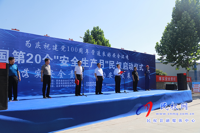 全國第20個(gè)“安全生產(chǎn)月”民權(quán)啟動(dòng)儀式舉行 全國第20個(gè)“安全生產(chǎn)月”民權(quán)啟動(dòng)儀式舉行