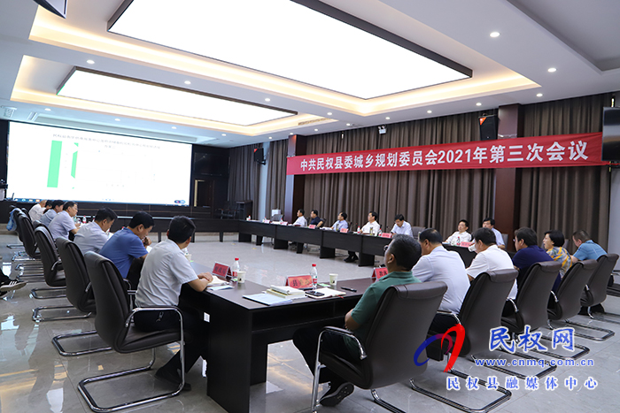 民權縣委城鄉(xiāng)規(guī)劃委員會2021年第三次會議召開 民權縣委城鄉(xiāng)規(guī)劃委員會2021年第三次會議召開