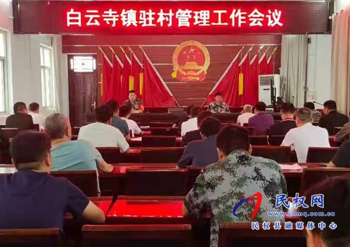 白云寺鎮(zhèn):組織召開(kāi)駐村管理工作會(huì)議 白云寺鎮(zhèn):組織召開(kāi)駐村管理工作會(huì)議