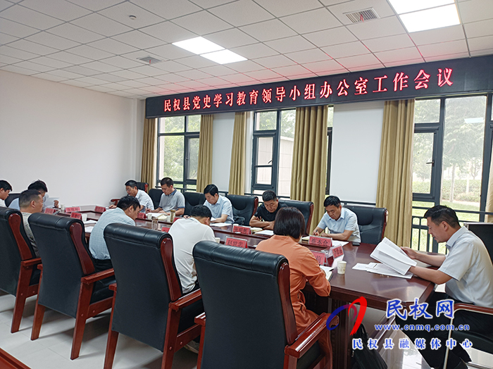 民權(quán)縣黨史學(xué)習(xí)教育領(lǐng)導(dǎo)小組辦公室工作會(huì)議召開 民權(quán)縣黨史學(xué)習(xí)教育領(lǐng)導(dǎo)小組辦公室工作會(huì)議召開