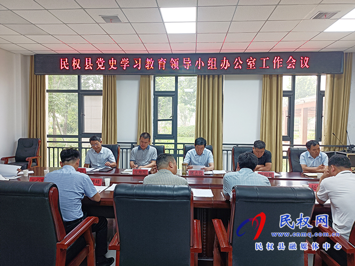 民權(quán)縣黨史學(xué)習(xí)教育領(lǐng)導(dǎo)小組辦公室工作會(huì)議召開 民權(quán)縣黨史學(xué)習(xí)教育領(lǐng)導(dǎo)小組辦公室工作會(huì)議召開