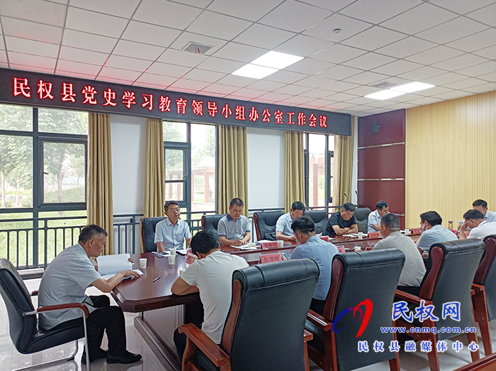 民權(quán)縣黨史學(xué)習(xí)教育領(lǐng)導(dǎo)小組辦公室工作會(huì)議召開 民權(quán)縣黨史學(xué)習(xí)教育領(lǐng)導(dǎo)小組辦公室工作會(huì)議召開