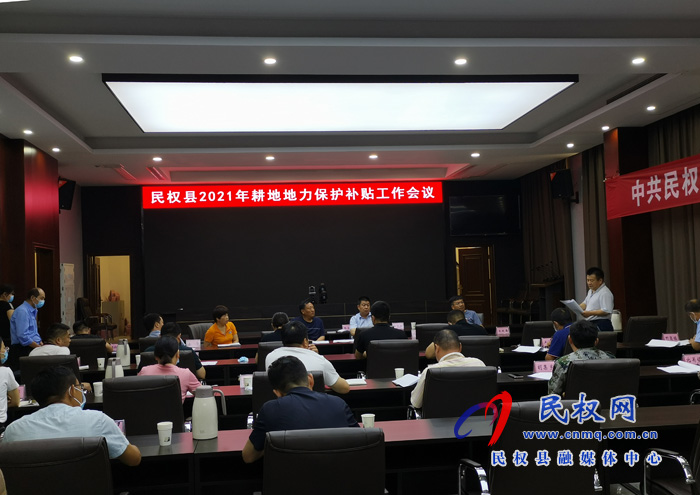 民權(quán)縣召開“2021年耕地地力保護(hù)補(bǔ)貼”工作會(huì)議 民權(quán)縣召開“2021年耕地地力保護(hù)補(bǔ)貼”工作會(huì)議