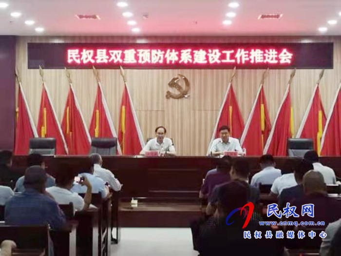 民權縣雙重預防體系建設工作推進會議召開 民權縣雙重預防體系建設工作推進會議召開