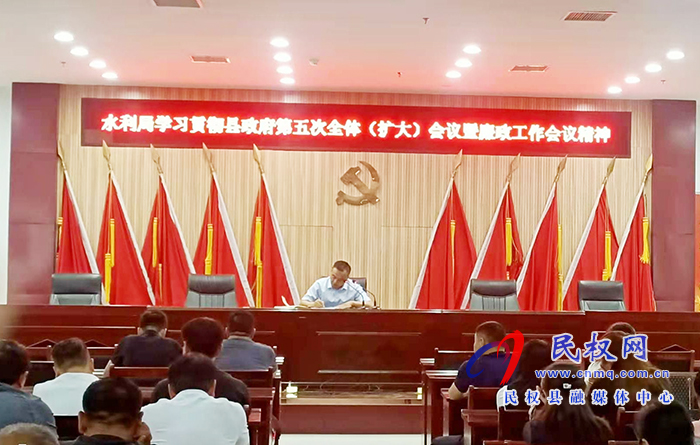 水利局貫徹落實縣人民政府第五次全體(擴(kuò)大)會議暨廉政工作會議精神 水利局貫徹落實縣人民政府第五次全體(擴(kuò)大)會議暨廉政工作會議精神
