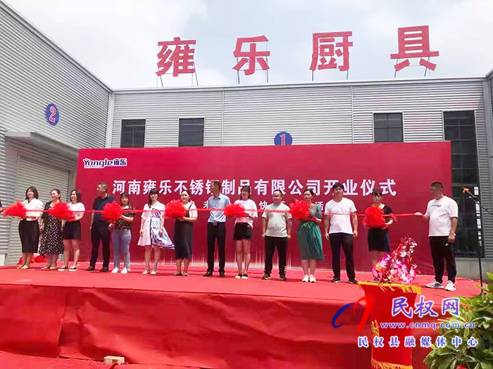 雙塔鎮(zhèn)大力開展招商引資:河南雍樂不銹鋼制品有限公司正式開業(yè)運(yùn)營 雙塔鎮(zhèn)大力開展招商引資:河南雍樂不銹鋼制品有限公司正式開業(yè)運(yùn)營
