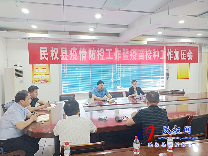 我縣召開疫情防控工作暨疫苗接種工作加壓會 我縣召開疫情防控工作暨疫苗接種工作加壓會