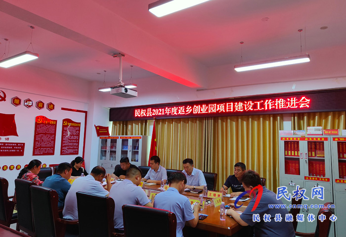 民權(quán)縣召開2021年度返鄉(xiāng)創(chuàng)業(yè)園項目建設(shè)工作推進(jìn)會 民權(quán)縣召開2021年度返鄉(xiāng)創(chuàng)業(yè)園項目建設(shè)工作推進(jìn)會