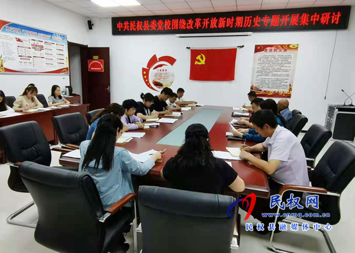縣委黨校圍繞改革開放新時(shí)期歷史專題開展集中研討 縣委黨校圍繞改革開放新時(shí)期歷史專題開展集中研討