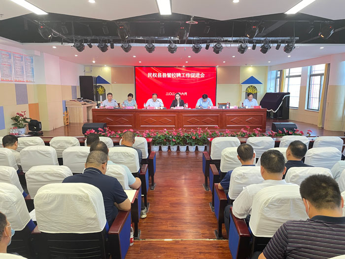 民權(quán)縣縣管校聘工作促進(jìn)會(huì)召開 民權(quán)縣縣管校聘工作促進(jìn)會(huì)召開