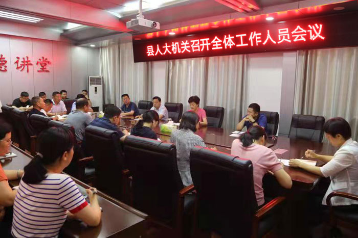 縣人大常委會(huì)召開全體機(jī)關(guān)工作人員會(huì)議 縣人大常委會(huì)召開全體機(jī)關(guān)工作人員會(huì)議