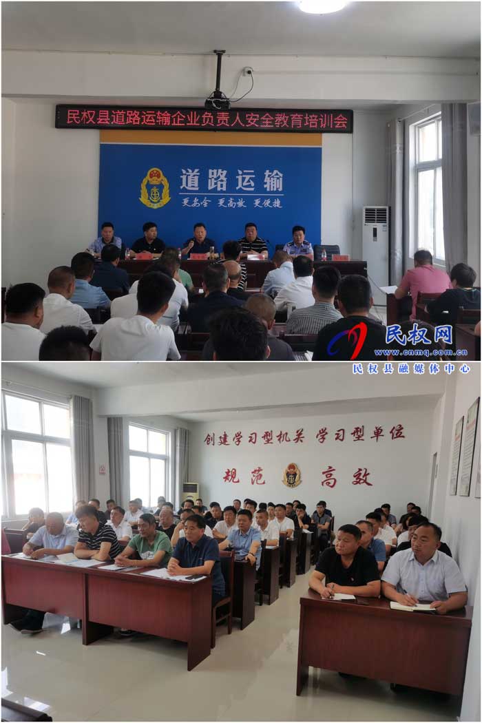 民權(quán)縣交通運(yùn)輸局組織召開(kāi)道路運(yùn)輸企業(yè)負(fù)責(zé)人安全教育培訓(xùn)會(huì) 民權(quán)縣交通運(yùn)輸局組織召開(kāi)道路運(yùn)輸企業(yè)負(fù)責(zé)人安全教育培訓(xùn)會(huì)