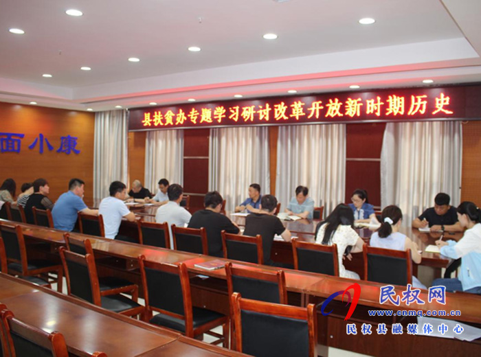 縣扶貧辦專(zhuān)題學(xué)習(xí)研討改革開(kāi)放新時(shí)期歷史 縣扶貧辦專(zhuān)題學(xué)習(xí)研討改革開(kāi)放新時(shí)期歷史