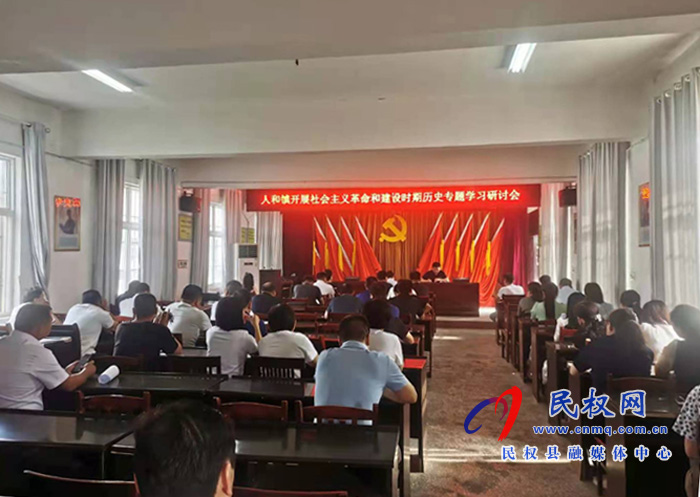 人和鎮(zhèn)開(kāi)展社會(huì)主義革命和建設(shè)時(shí)期歷史專題學(xué)習(xí)研討會(huì) 人和鎮(zhèn)開(kāi)展社會(huì)主義革命和建設(shè)時(shí)期歷史專題學(xué)習(xí)研討會(huì)