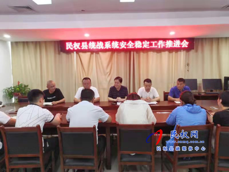 民權(quán)縣召開(kāi)統(tǒng)戰(zhàn)系統(tǒng)安全穩(wěn)定工作推進(jìn)會(huì) 民權(quán)縣召開(kāi)統(tǒng)戰(zhàn)系統(tǒng)安全穩(wěn)定工作推進(jìn)會(huì)